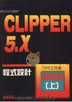 Clipper 5.0程式设计 网路篇 1991 PDF电子版封面 9576411378 孙高华编著