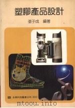 塑料产品设计（1992 PDF版）
