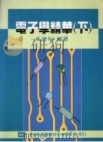 电子学精华  下（1995 PDF版）