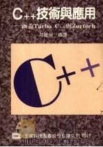 C++技术与应用  涵盖Turbo C++与Zortech（1991 PDF版）