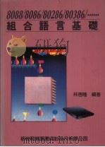 组合语言基础 1988 PDF电子版封面 9572201581 林启隆编著