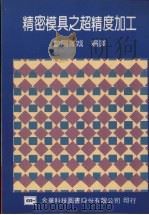 精密模具之超精度加工（1992 PDF版）