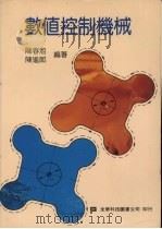 数值控制机械（1992 PDF版）