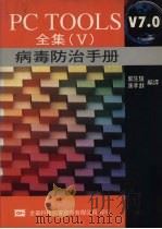 PC TOOLS V7.0 全集 V 病毒防治手册 1992 PDF电子版封面 9572102079 郭生隆,康孝麒编译