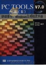 PC TOOLS V7.0 全集 III 硬碟备份/Windows公用程式手册 1992 PDF电子版封面 9572101897 郭生隆,康孝麒编译