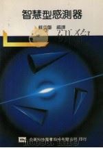智慧型感测器 1993 PDF电子版封面 9572101161 苏奕肇编译