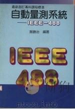 自动量测系统 IEEE-488 1996 PDF电子版封面 9572101684 谢胜治,钟国家编著