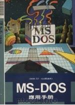 MS-DOS应用手册 1990 PDF电子版封面 9572400967 莹圃电脑软体研究开发部编