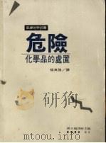 危险化学品的处置（1991 PDF版）