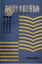 高校招生填报志愿指南（1987 PDF版）