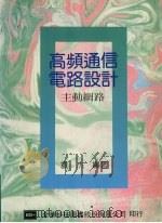 高频通信电路设计 主动网路 1992 PDF电子版封面 9572102419 袁杰编著