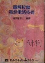 图解按键电话电路技术（1992 PDF版）