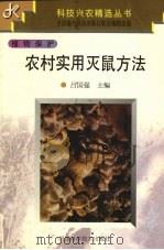 农村实用灭鼠方法（1997 PDF版）