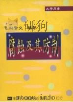 腐蚀及其防制（1995 PDF版）