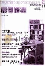 案例借鉴 1999 PDF电子版封面 7805769729 王子祥主编