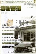 物业管理 1999 PDF电子版封面 7805769729 王子祥主编