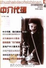 中介代理 1999 PDF电子版封面 7805769729 王子祥主编