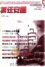 拆迁安置 1999 PDF电子版封面 7805769729 王子祥主编