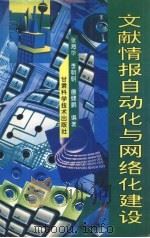 文献情报自动化与网络化建设 1996 PDF电子版封面 7542406078 张海华等编著