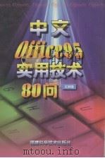 中文Office 95实用技术80问 1997 PDF电子版封面 7533511131 王树锋编著