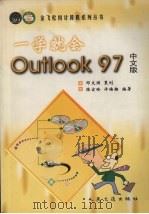 一学就会Outlook 97中文版（1998 PDF版）