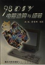 98DIY-电脑选购与组装（1998 PDF版）