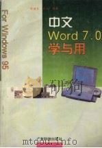中文Word 7.0学与用 Windows 95 1996 PDF电子版封面 7535917739 陈继良,丘文编著