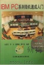 IBM PC 系列微机速成入门 1994 PDF电子版封面 7810334158 白似雪等编著