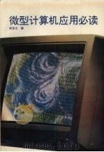 微型计算机应用必读 1993 PDF电子版封面 7115050627 肖定文编