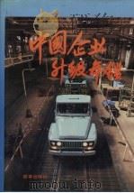 中国企业升级年鉴 1990-1991 1992 PDF电子版封面 7800723208 国务院企业改革指导委员会办公室编