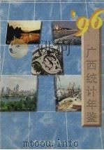 广西统计年鉴  1996（1996 PDF版）