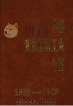 中国建筑材料工业年鉴 1987-1988 1990 PDF电子版封面 7800680290 《中国建筑工业材料年鉴》编委会编