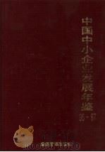 中国中小企业发展年鉴  1996-1997（1997 PDF版）