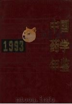 中国药学年鉴 1993 1994 PDF电子版封面 7810238868 《中国药学年鉴》编辑委员会编