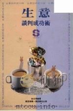 生意谈判成功术（1994 PDF版）