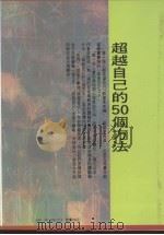 超越自己的50个方法（1990 PDF版）