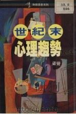 世纪末心理趋势（1992 PDF版）