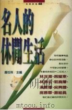 名人的休闲生活（1996 PDF版）