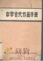 中学古代作品手册（1978 PDF版）
