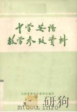 中学英语教学参政资料（ PDF版）