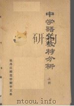 中学语文教材分析  上（ PDF版）