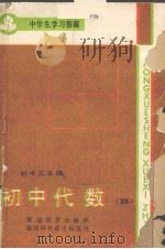 代数 4 1986 PDF电子版封面 715·1034 李必成,林学齐,郭道平编