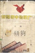 新编初中物理指南（1995 PDF版）