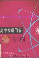 高中物理问答（1986 PDF版）