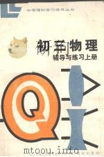 初3物理辅导与练习  上（1984 PDF版）