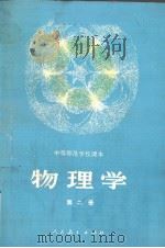 物理学  第2册（1983 PDF版）