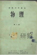 物理 第一册（ PDF版）
