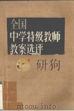 全国特级教师教案选评（ PDF版）