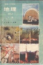 地理  第1册（1990 PDF版）