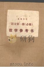 教学参考书  语文  第1册  必修（ PDF版）
